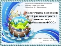 Экологическое воспитание детей раннего возраста в соответствии с требованиями ФГОС