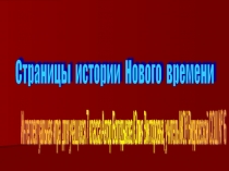 Страницы истории Нового времени 7 класс