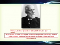 Реальные газы. Уравнение Ван-дер-Ваальса 10 класс