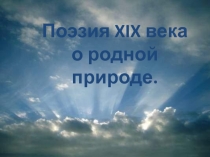 Поэзия XIX века о родной природе 5 класс
