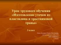 Изготовление уточки из пластилина и тростниковой травы 3 класс