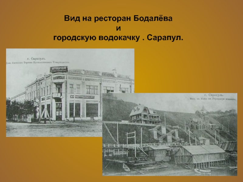 Вид на ресторан Бодалёва и городскую водокачку . Сарапул.