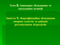 Інженерне обладнання та маскування позицій