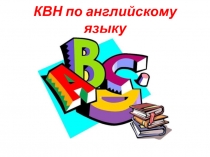 КВН по английскому языку 3-4 класс