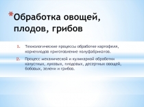 Обработка овощей, плодов, грибов