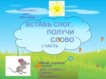 Вставь слог,  получи слово 1 класс