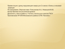 Осень в неживой природе 2 класс (По программе Перспектива Плешакова А.А.)