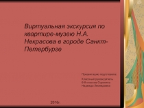 Виртуальная экскурсия по квартире-музею Н.А. Некрасова в городе Санкт-Петербурге