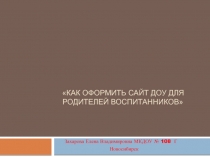 Как оформить сайт ДОУ для родителей воспитанников