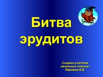 Битва эрудитов 3-4 класс