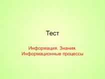 Информация. Знания. Информационные процессы