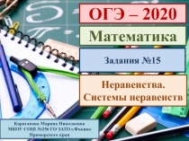 ОГЭ-2020. Математика.Неравенства. Системы неравенств