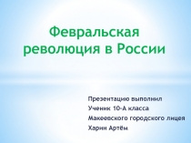 Февральская революция в России 10 класс