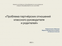 Проблема партнёрских отношений классного руководителя и родителей