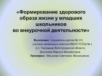 Формирование здорового образа жизни у младших школьников во внеурочной деятельности