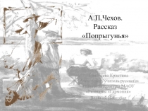 А.П.Чехов. Рассказ Попрыгунья