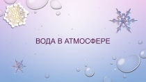 Вода в атмосфере