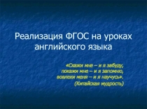 Реализация ФГОС на уроках английского языка