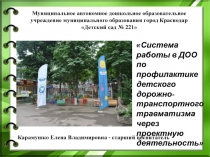 Система работы в ДОО по профилактике детского дорожно - транспортного травматизма через проектную деятельность