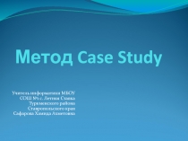 Метод Case Study