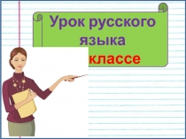 Жизнь корня в составе разных частей речи 3 класс