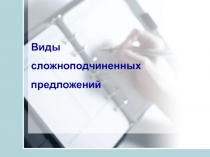 Виды сложноподчиненных предложений 9 класс