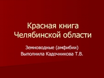 Красная книга Челябинской области. Земноводные 4 класс