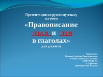 Правописание  -ться  и  -тся  в глаголах 4 класс