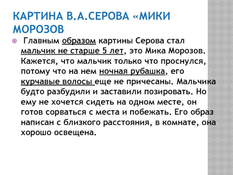 Презентация по картине серова мика морозов 4 класс с планом презентация