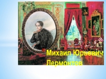 Михаил Юрьевич Лермонтов