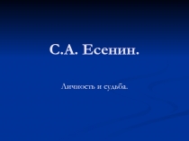 С.А. Есенин. Личность и судьба