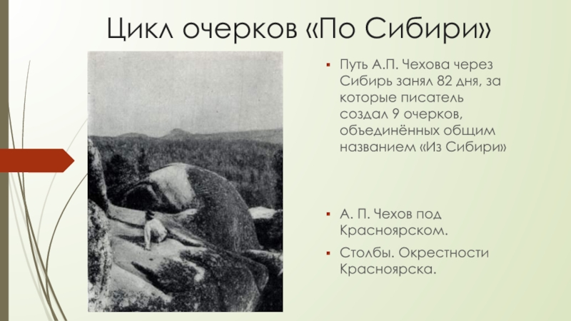 Цикл очерков «По Сибири»Путь А.П. Чехова через Сибирь занял 82 дня, за которые писатель создал 9 очерков,
