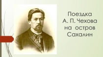 Поездка А.П. Чехова на остров Сахалин