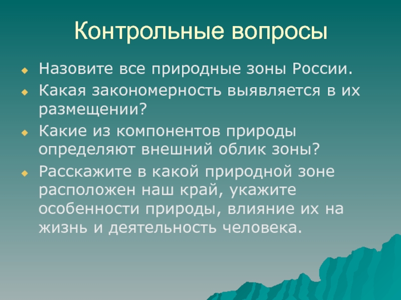 Определение природных объектов. Внешний облик природной зоны. Закономерности размещения природных зон.