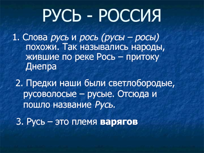 Объяснить слово русь