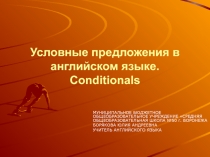 Условные предложения в английском языке. Conditionals