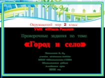 Проверочные задания по окружающему миру 