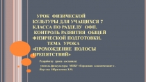 Прохождение полосы препятствий 7 класс