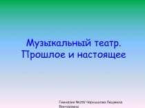 Музыкальный театр. Прошлое и настоящее