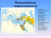 Презентация к уроку истории по теме Финикийские мореплаватели (5 класс)