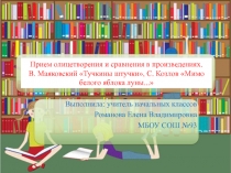 Прием олицетворения и сравнения в произведениях. В. Маяковский Тучкины штучки 3 класс