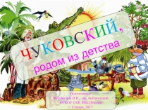 Чуковский, родом из детства