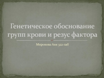 Генетическое обоснование групп крови и резус фактора