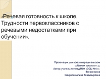 Речевая готовность к школе. Трудности первоклассников с речевыми недостатками при обучении