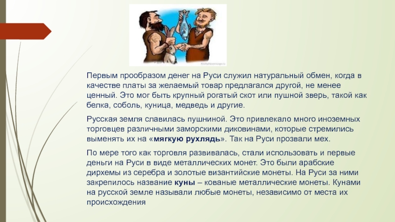 Предложение со словом прообраз. Натуральный обмен на Руси. Натуральный обмен это в истории. Первые товарные деньги. Возникновению натурального обмена.