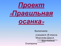 Правильная осанка 8 класс