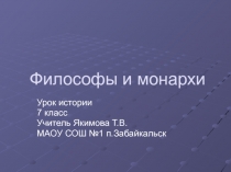 Философы и монархи 7 класс