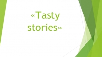 Tasty stories 3 класс