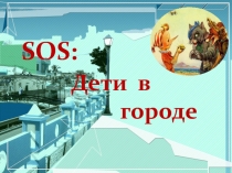 SOS: Дети в городе