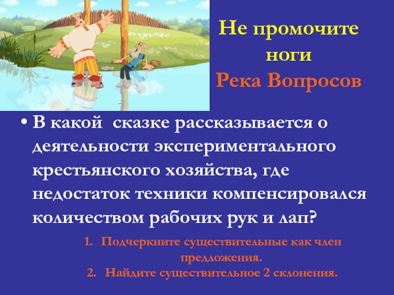 Рассказывается. Какой сказке рассказывается деятельность экспериментального. Рассказывается об или о. В какой сказке пересказывается маршрут. Промочит.